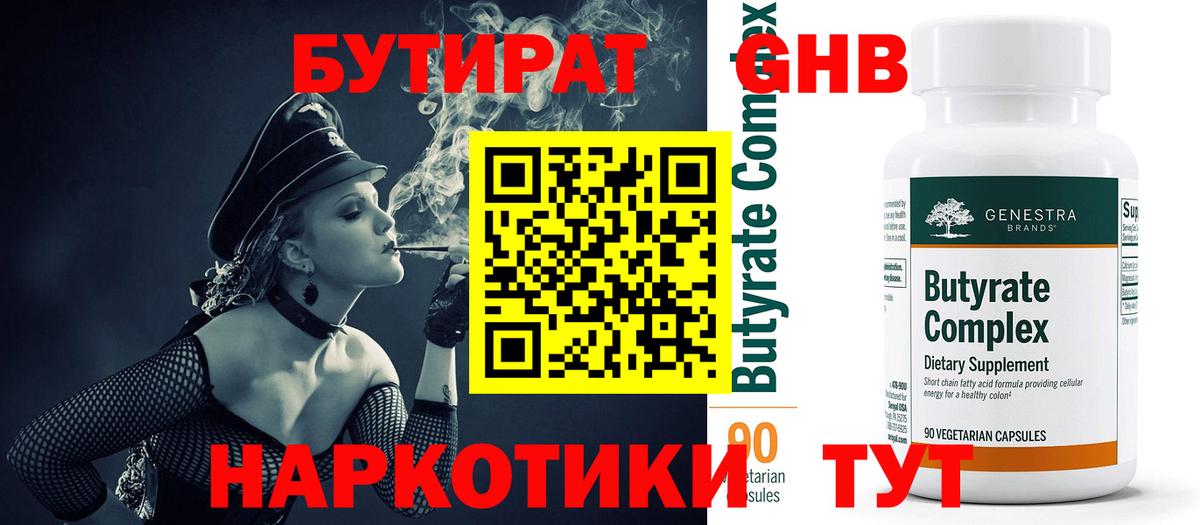 Бутират BDO  БУТИРАТ  Волжск 