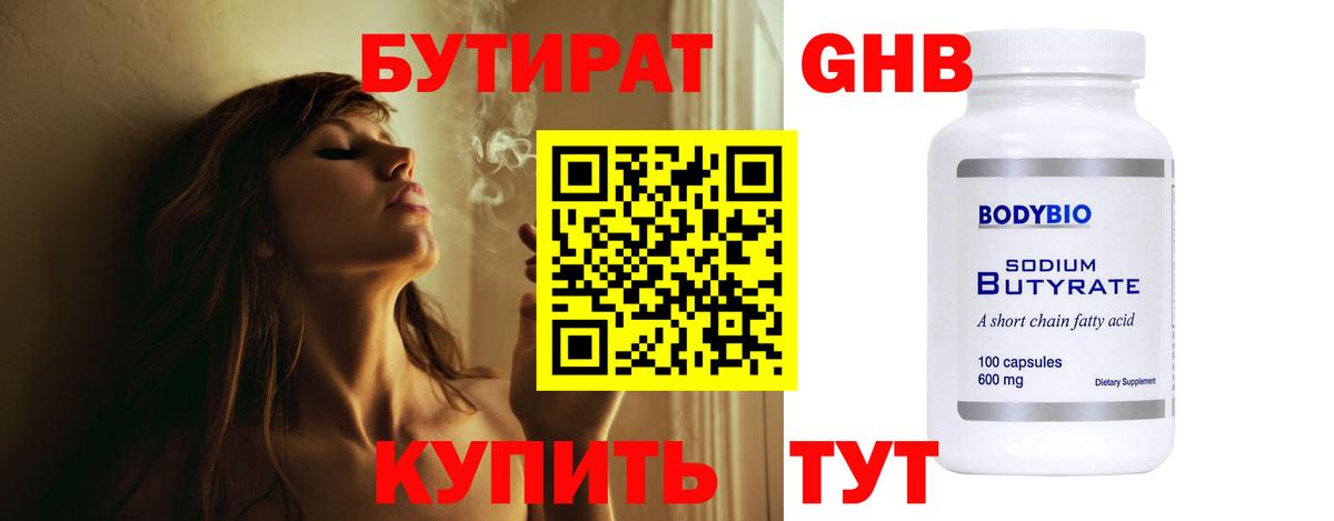 Бутират GHB Волжск