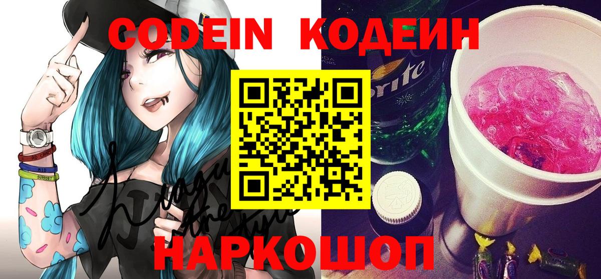 Codein напиток Lean (лин)  Вход с VPN  Волжск  Кодеин Purple Drank 